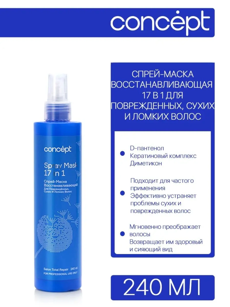 Спрей маска 17 в 1 восстанавливающий для повреждённых волос