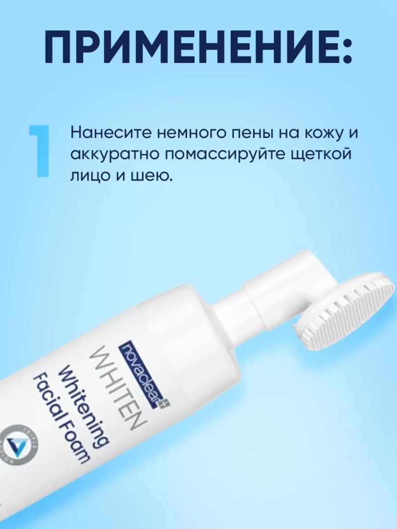 Отбеливающая пенка для умывания с щеточкой, 100 мл