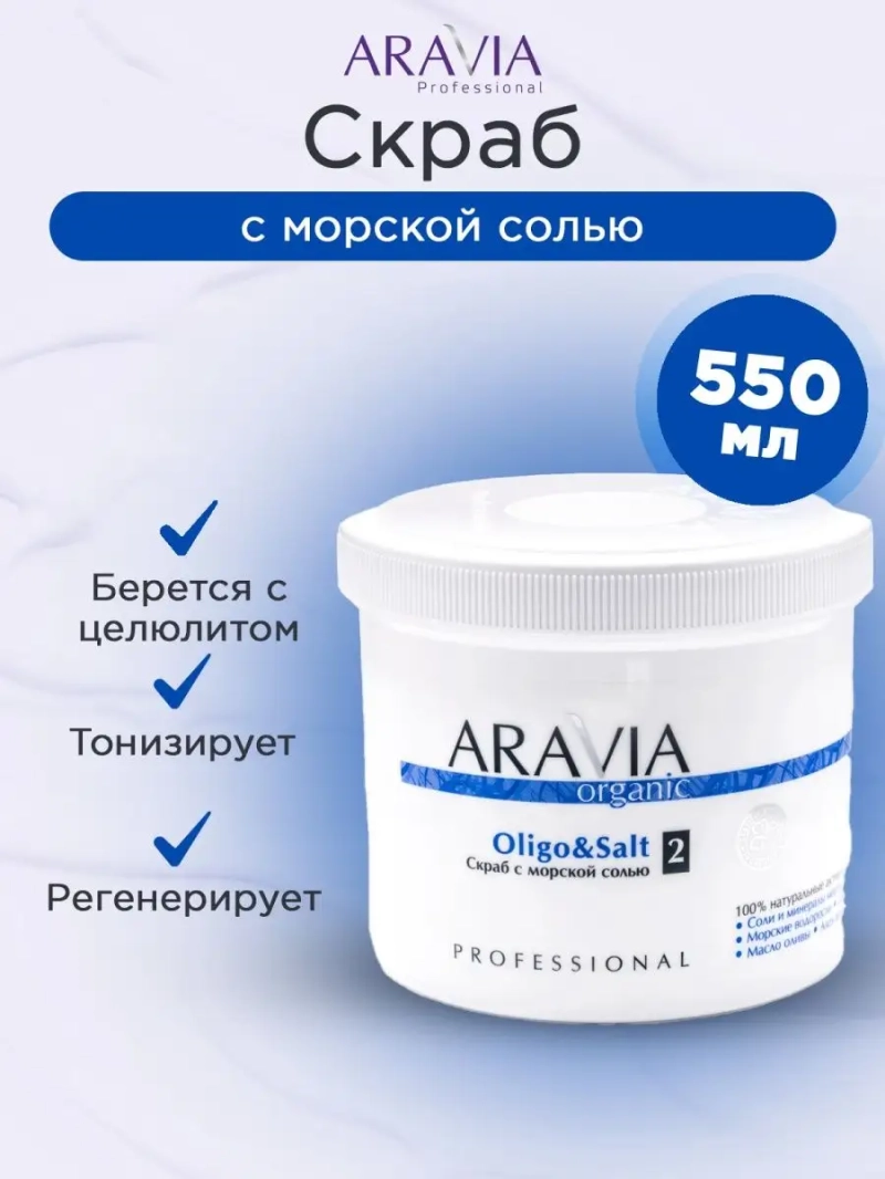 Cкраб с морской солью "Oligo & Salt", 550 мл