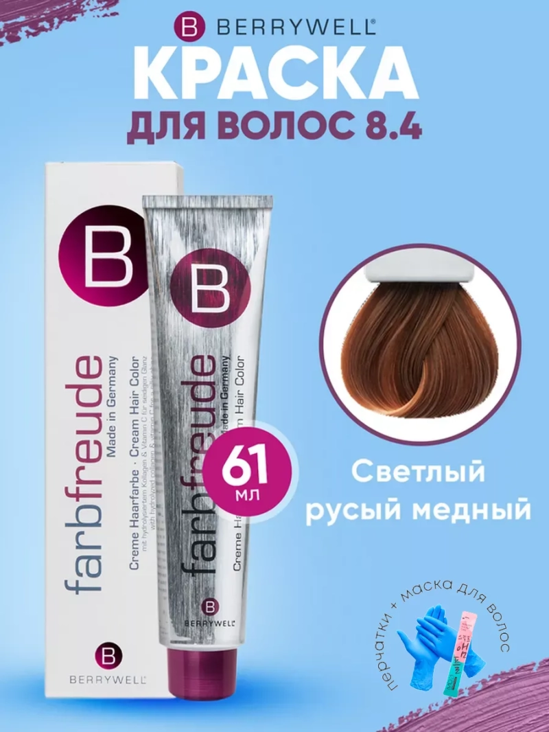 Набор для орашивания Берривелл тон: 8.4