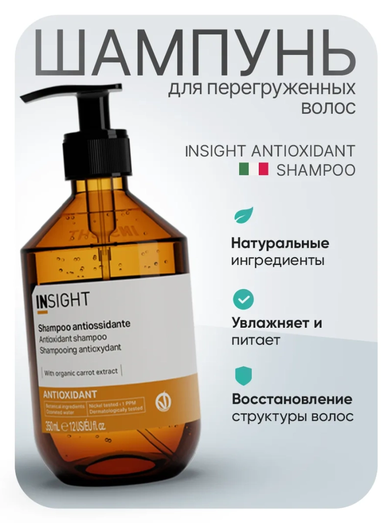 Тонизирующий шампунь для перегруженных волос ANTIOXIDANT