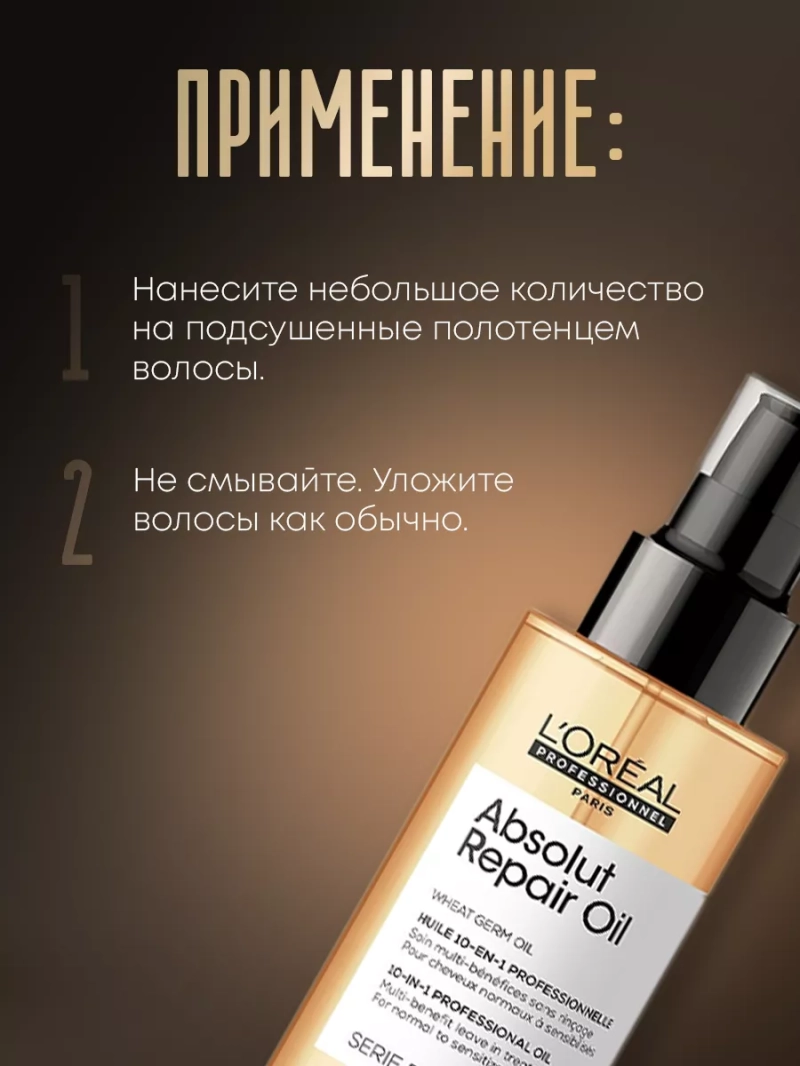 Многофункциональное масло 10 в 1 для волос Absolut Repair