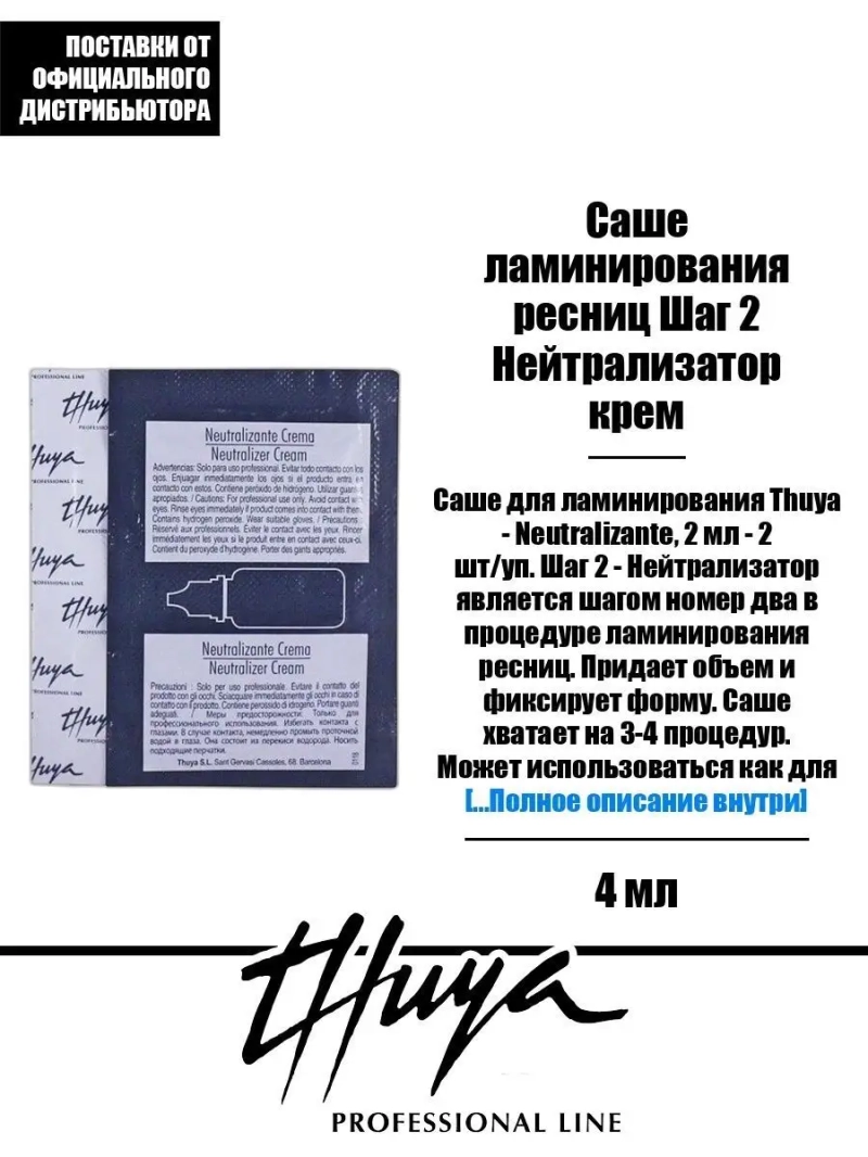 Саше ламинирования ресниц Шаг 2 Нейтрализатор крем