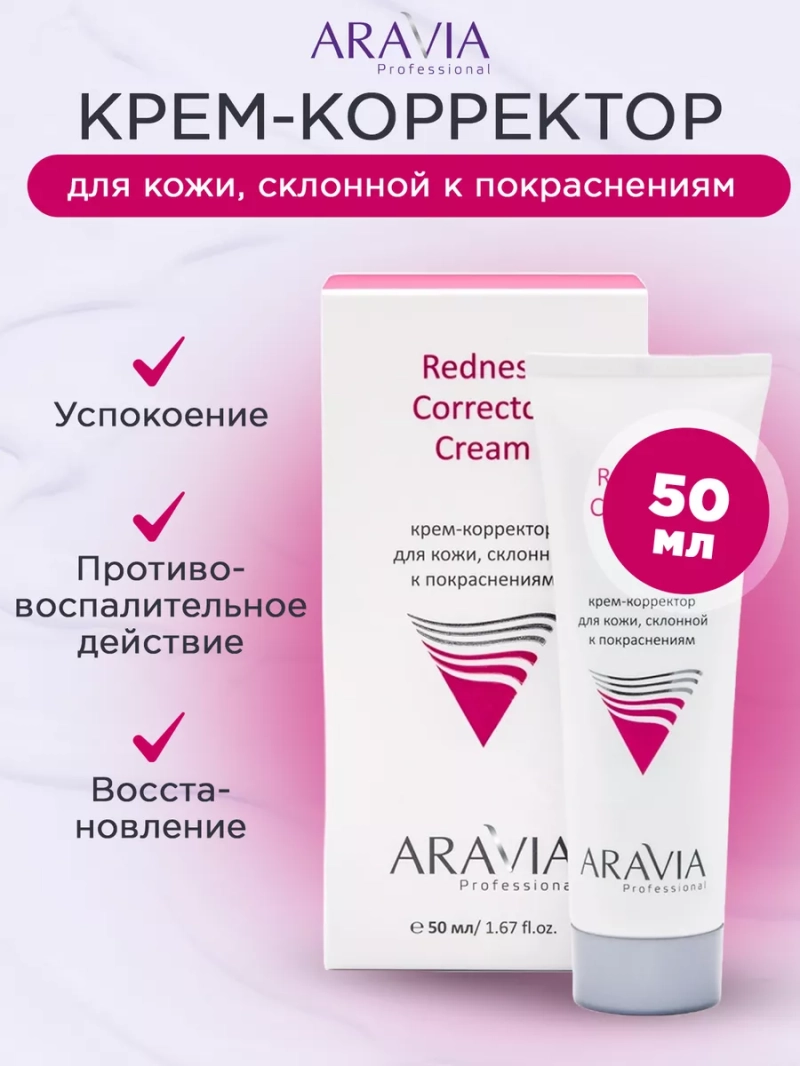 Дневной крем-корректор для кожи, склонной к покраснениям