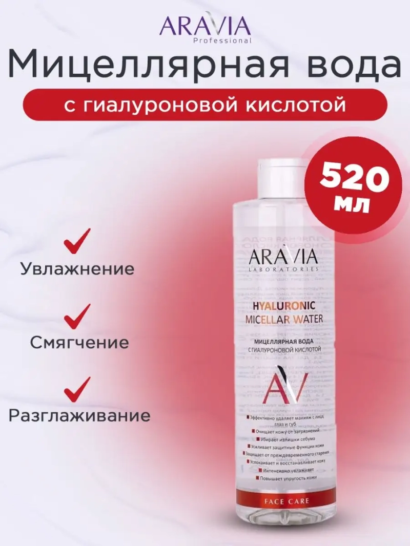 Мицеллярная вода с гиалуроновой кислотой, 520 мл