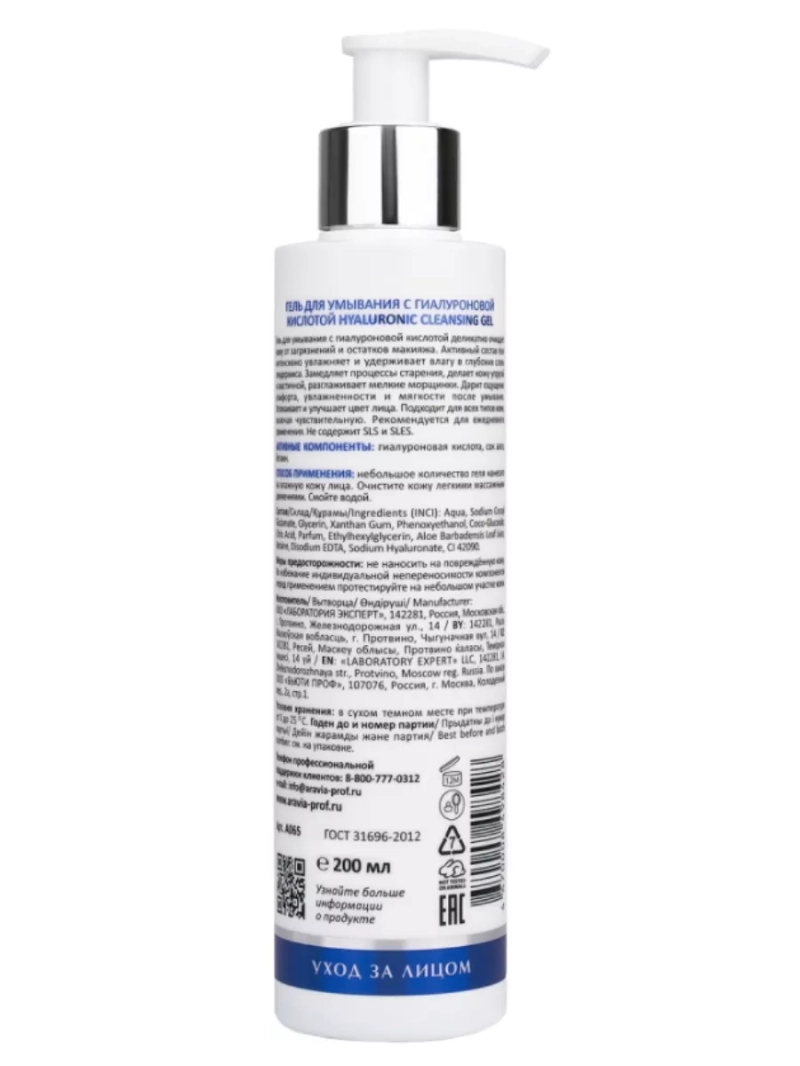 Гель для умывания с гиалуроновой кислотой, 200 мл