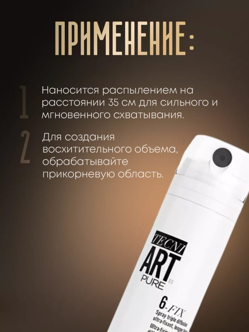 Спрей экстрасильной фиксации Tecni Art Pure 6-Fix