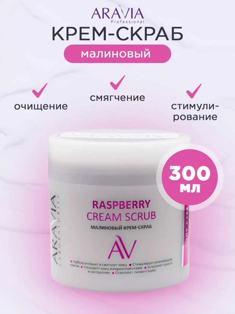 Малиновый крем-скраб Raspberry Cream Scrub, 300 мл