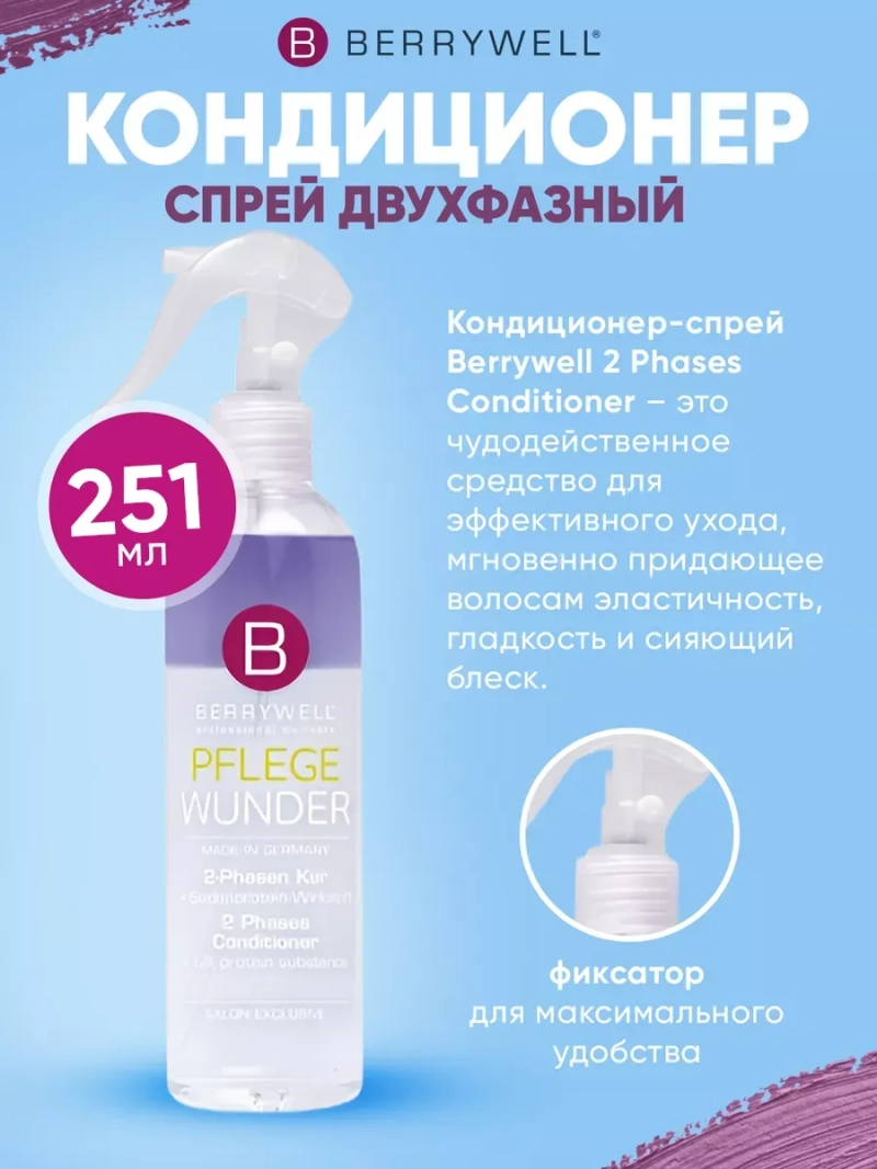 Кондиционер-спрей 2-фазный 251 мл