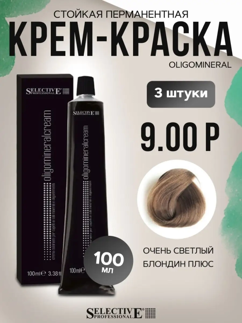 Стойкая перманентная крем-краска OLIGOMINERAL 9.00P (3штуки)