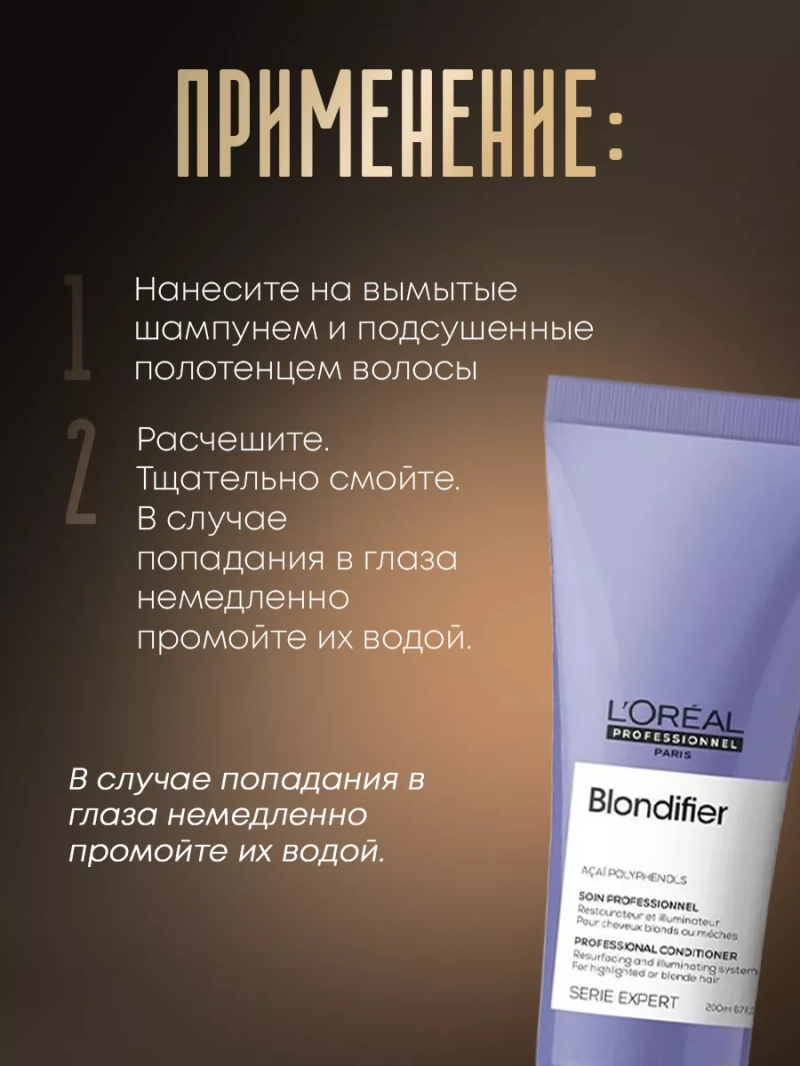 Смываемый уход для сияния осветленных волос Blondifier