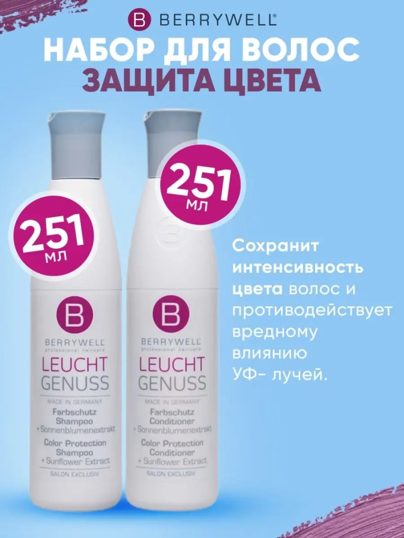 Сет для защиты цвета: Шампунь для защиты цвета + Кондиционер