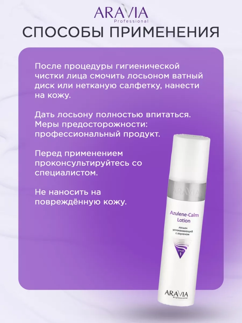 Лосьон для лица успокаивающий 250 мл