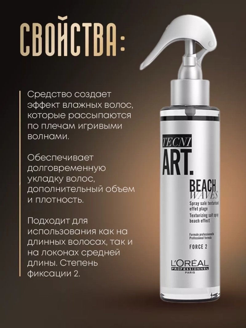 Текстурирующий спрей для создания пляжных локонов Tecni Art