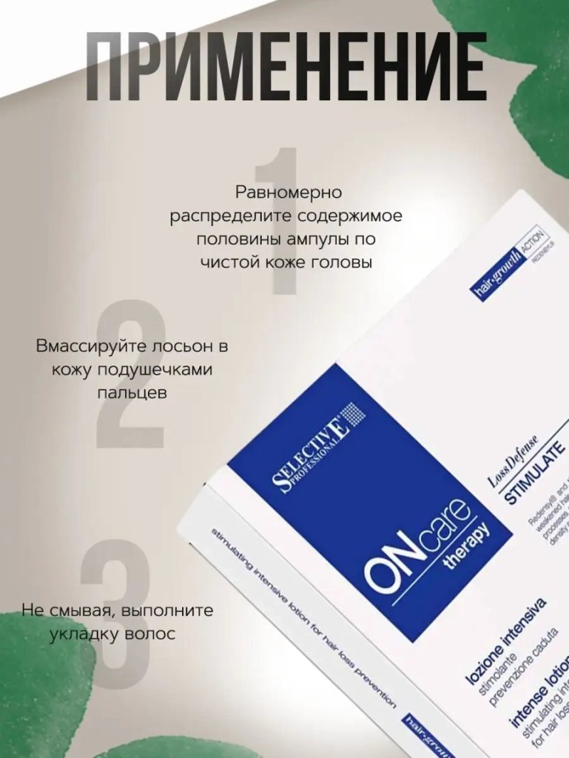 Интенсивный стимулирующий лосьон выпадения волос