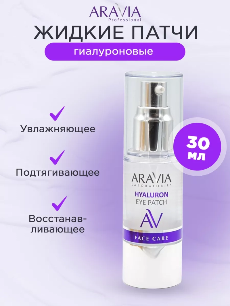 Жидкие гиалуроновые патчи Hyaluron Eye Patch, 30мл
