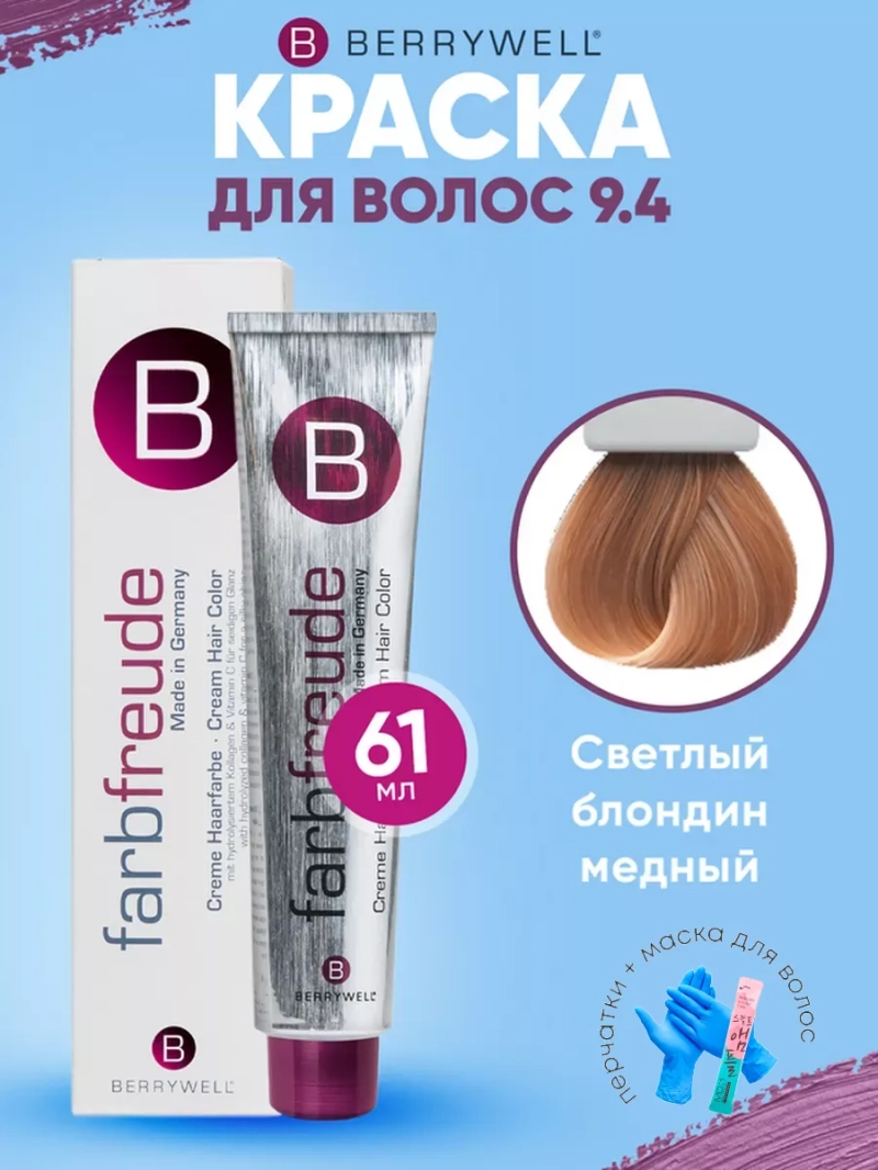 Набор для орашивания Берривелл тон: 9.4