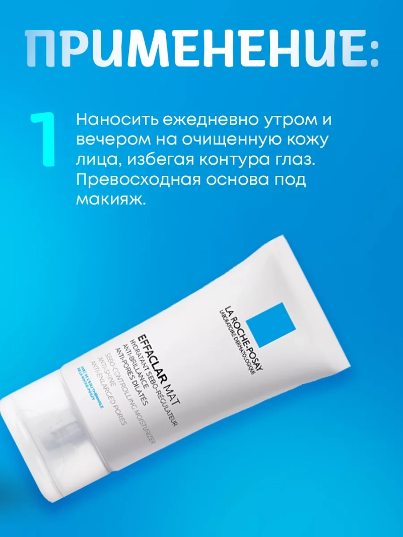 Матирующая эмульсия для проблемной кожи Effaclar MAT