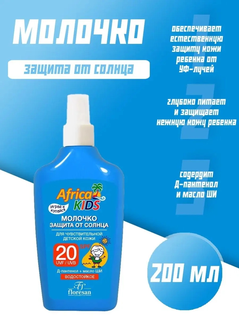 Молочко защита от солнца SPF 20 200 мл