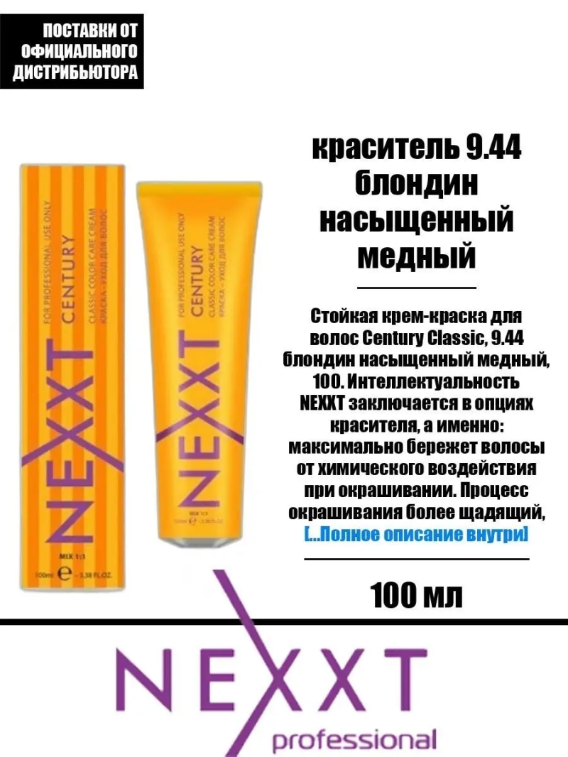 Перманентная краска-уход Century Classic тон:9.44