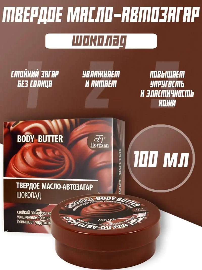 Твердое масло-автозагар "Шоколад" 100 мл