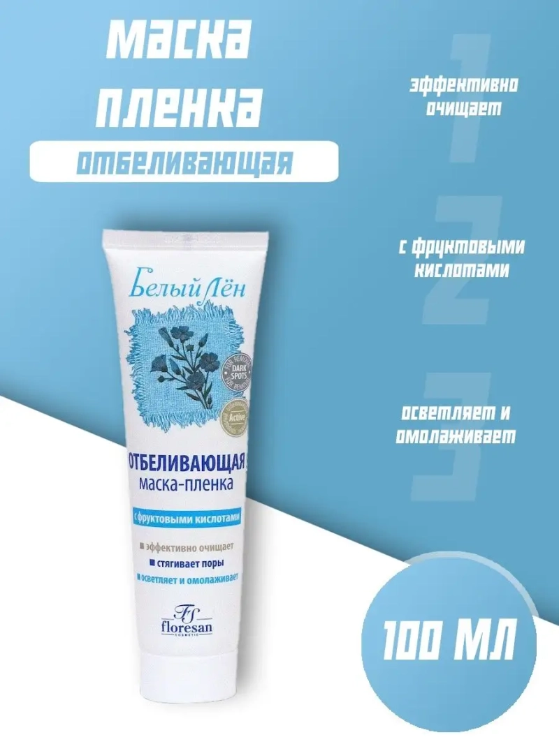 Маска-пленка отбеливающая 100 мл