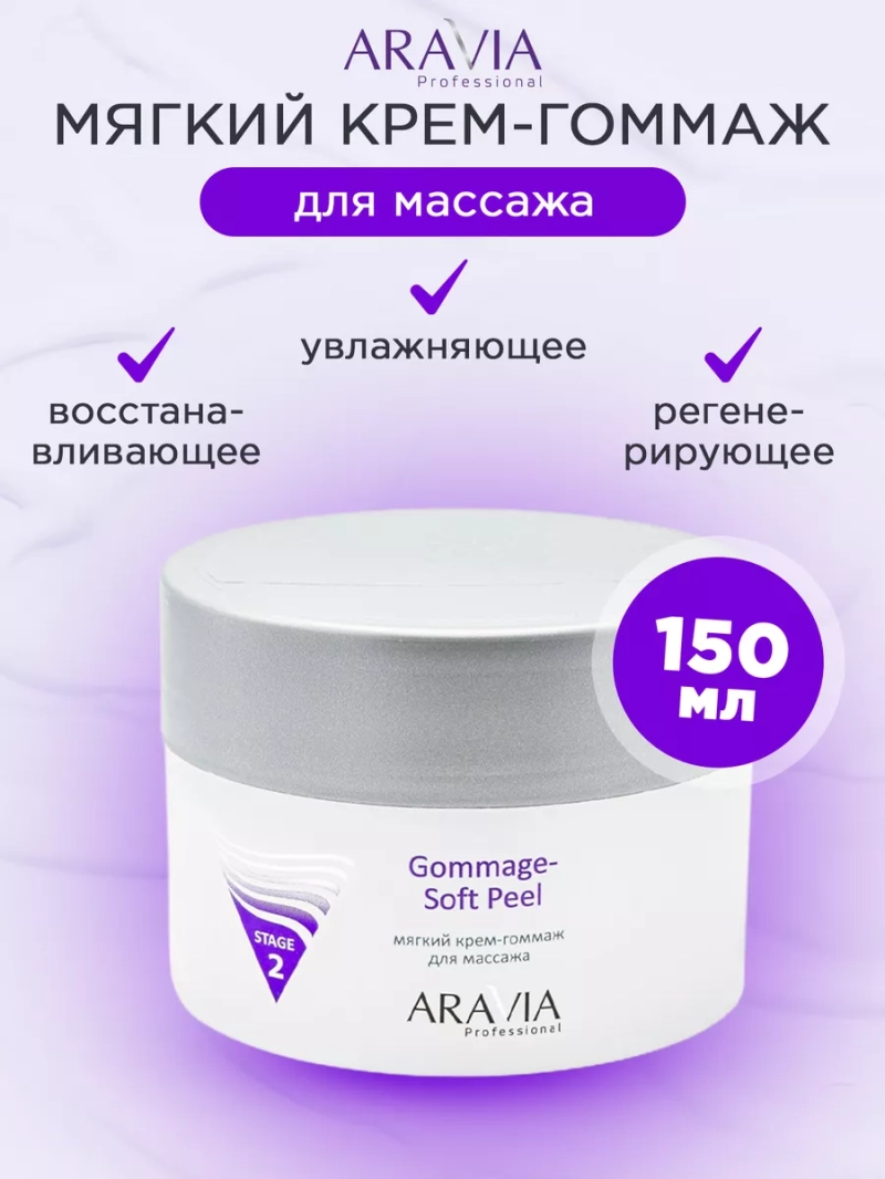 Мягкий крем-гоммаж для массажа, 150 мл