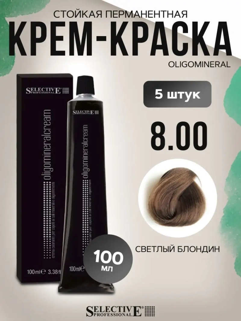 Стойкая перманентная крем-краска OLIGOMINERAL 8.00(5 штук)