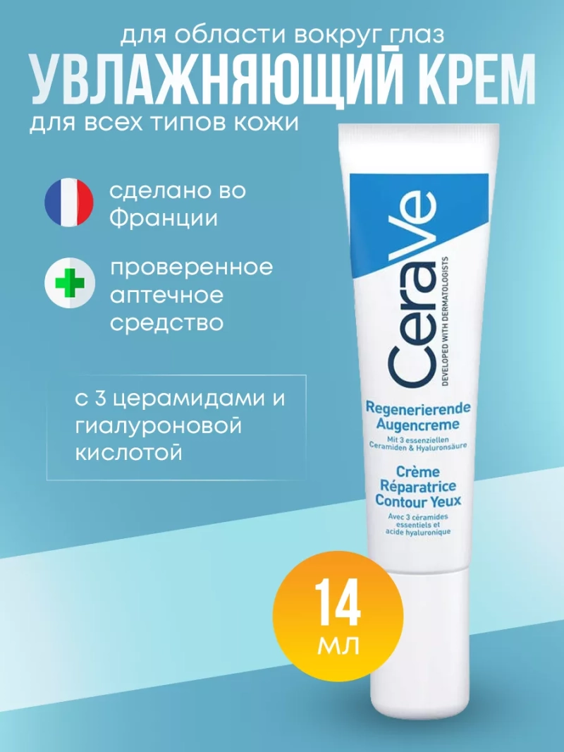 Увлажняющий крем для области вокруг глаз