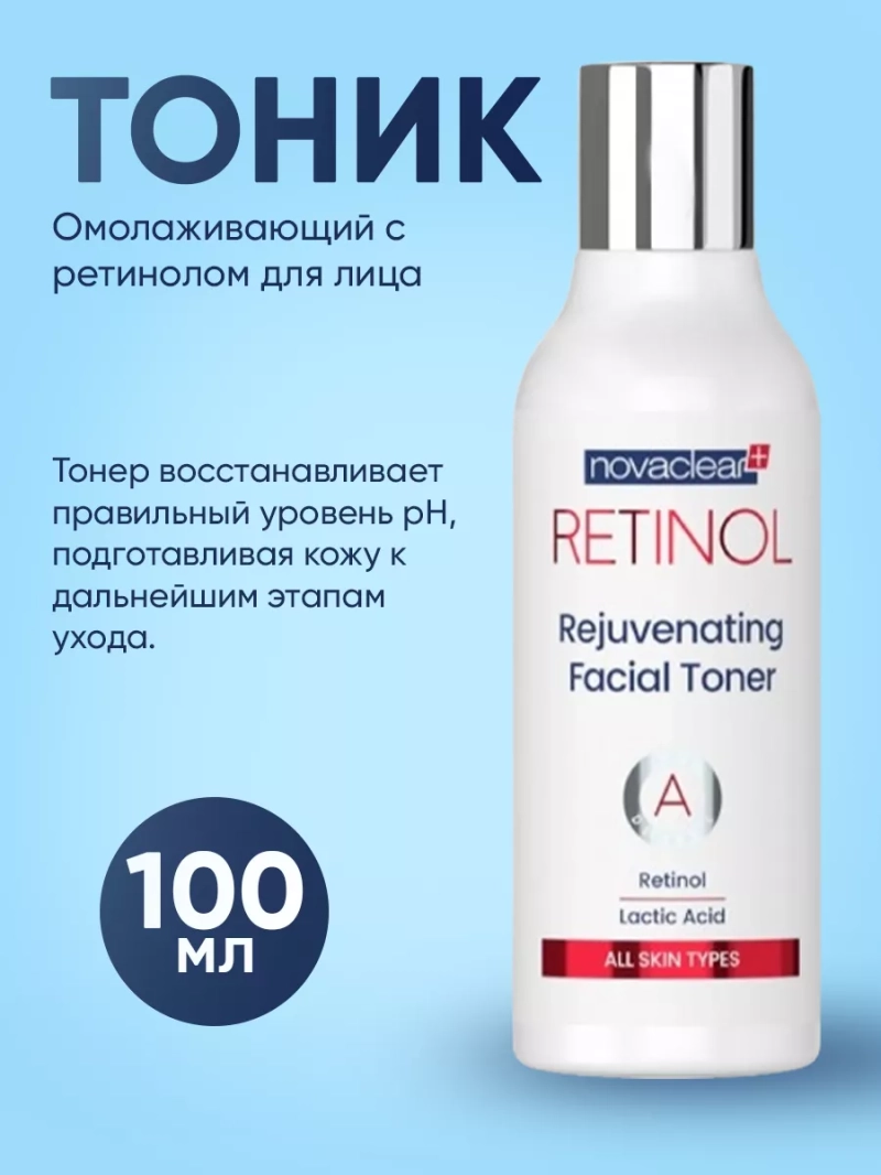 Омолаживающий тоник с ретинолом для лица, 100 мл