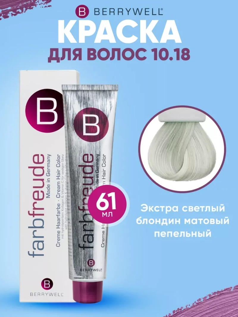 Стойкая крем-краска для волос Беривелл тон: 10.18