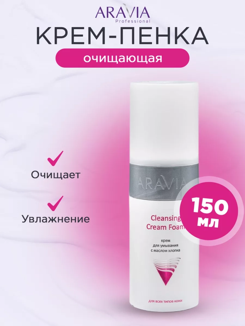 Крем для умывания с маслом хлопка 150 мл