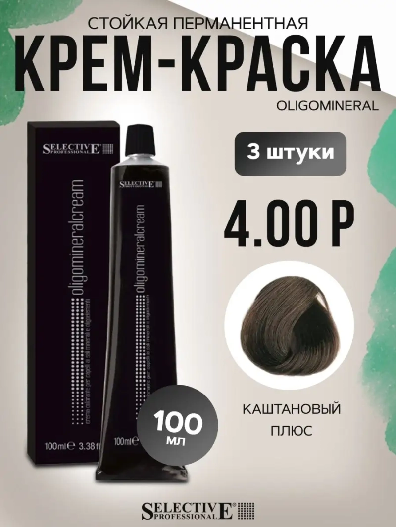 Стойкая перманентная крем-краска OLIGOMINERAL 4.00Р (3штуки)