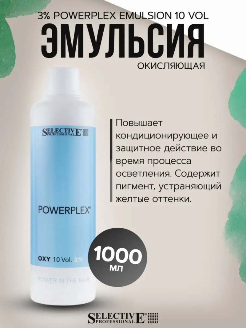 Эмульсия окисляющая оксид окислитель Powerplex 3% 1000мл
