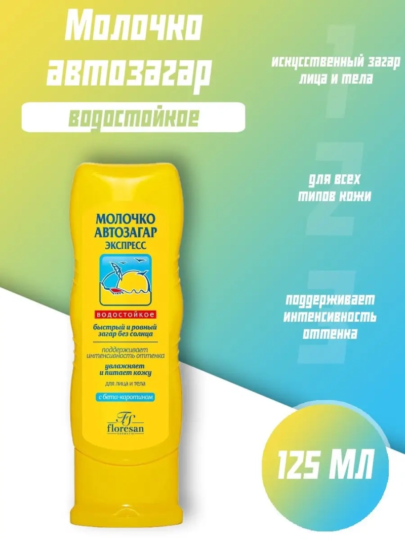 Молочко-автозагар "Экспресс" 125 мл