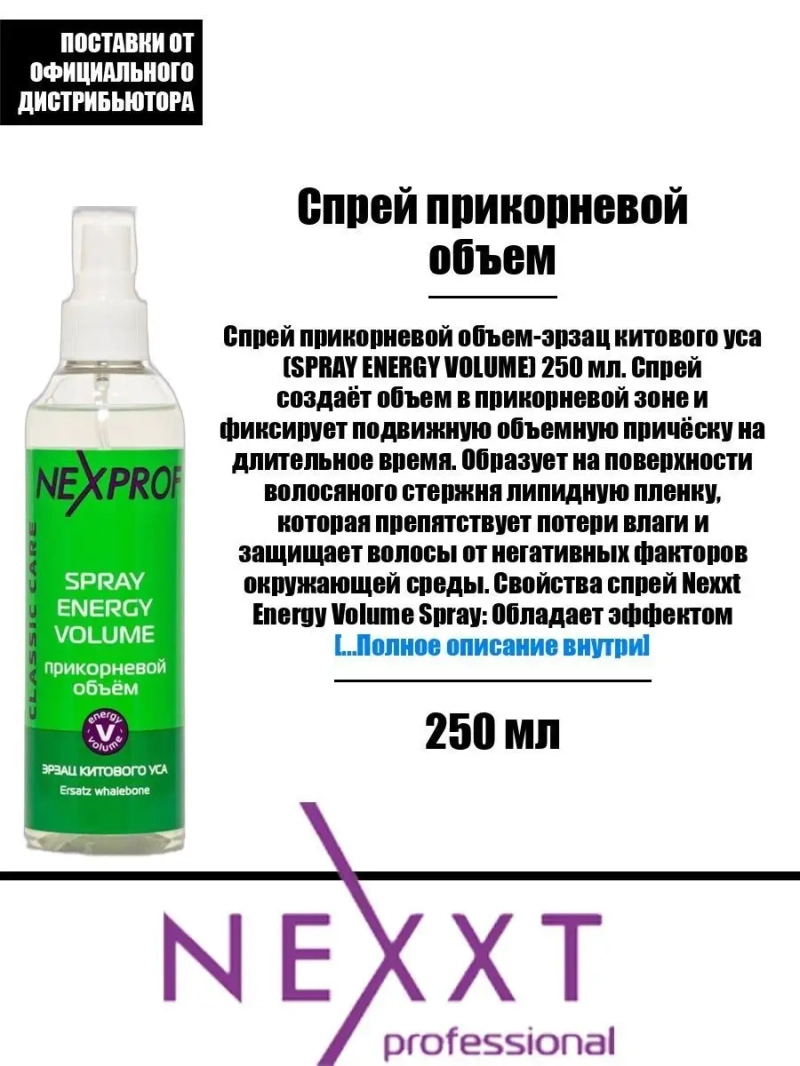 Спрей прикорневой объем