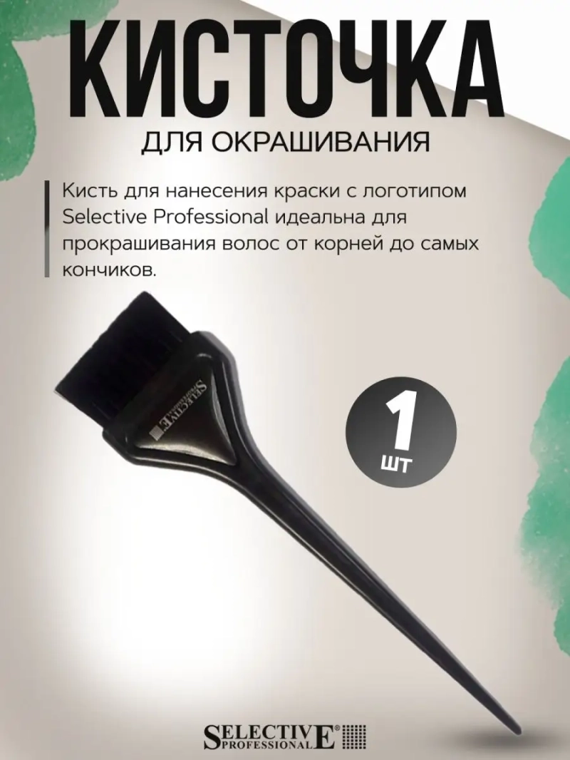 Кисточка для окрашивания