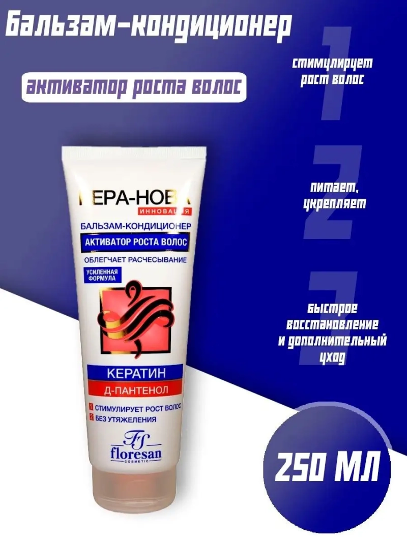 Бальзам-кондиционер активатор роста волос с кератином250мл