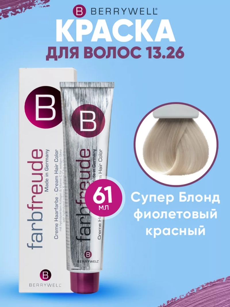 Набор для орашивания Берривелл тон:13.26