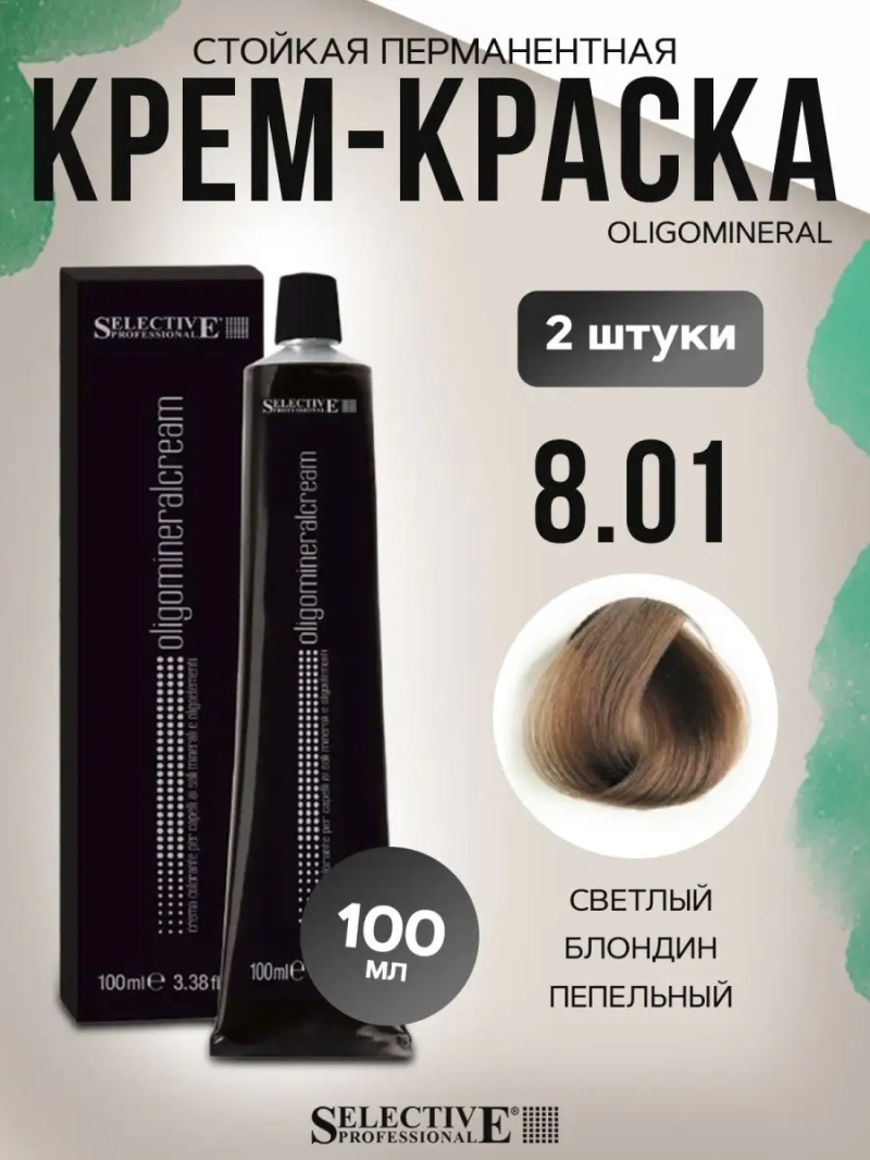 Стойкая перманентная крем-краска OLIGOMINERAL 8.01(2 штуки)