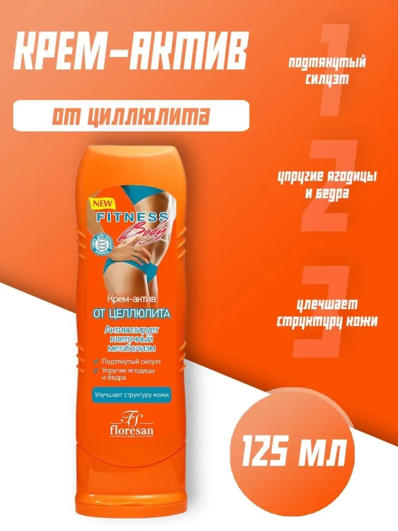 Крем-актив от целлюлита 125 мл
