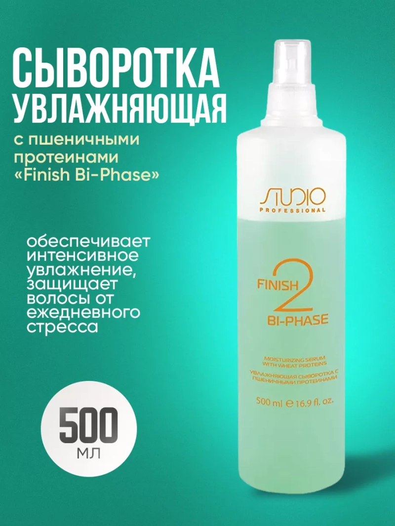 Увлажняющая сыворотка с пшен. протеинами FINISH BI-PHASE