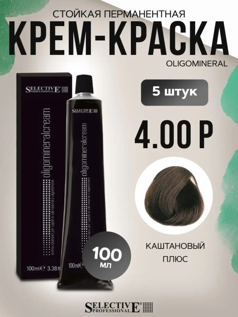 Стойкая перманентная крем-краска OLIGOMINERAL 4.00Р (5 штук)