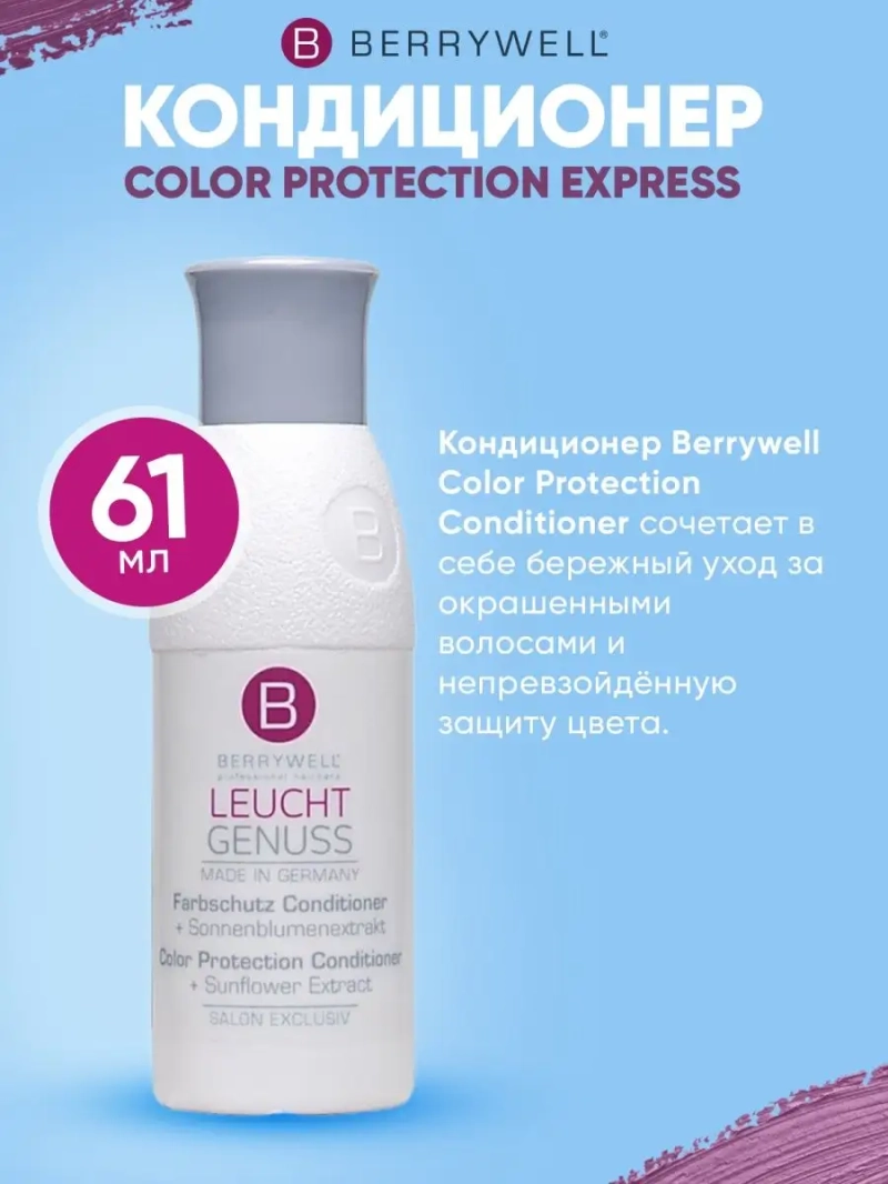 Кондиционер Color Protection Express61мл