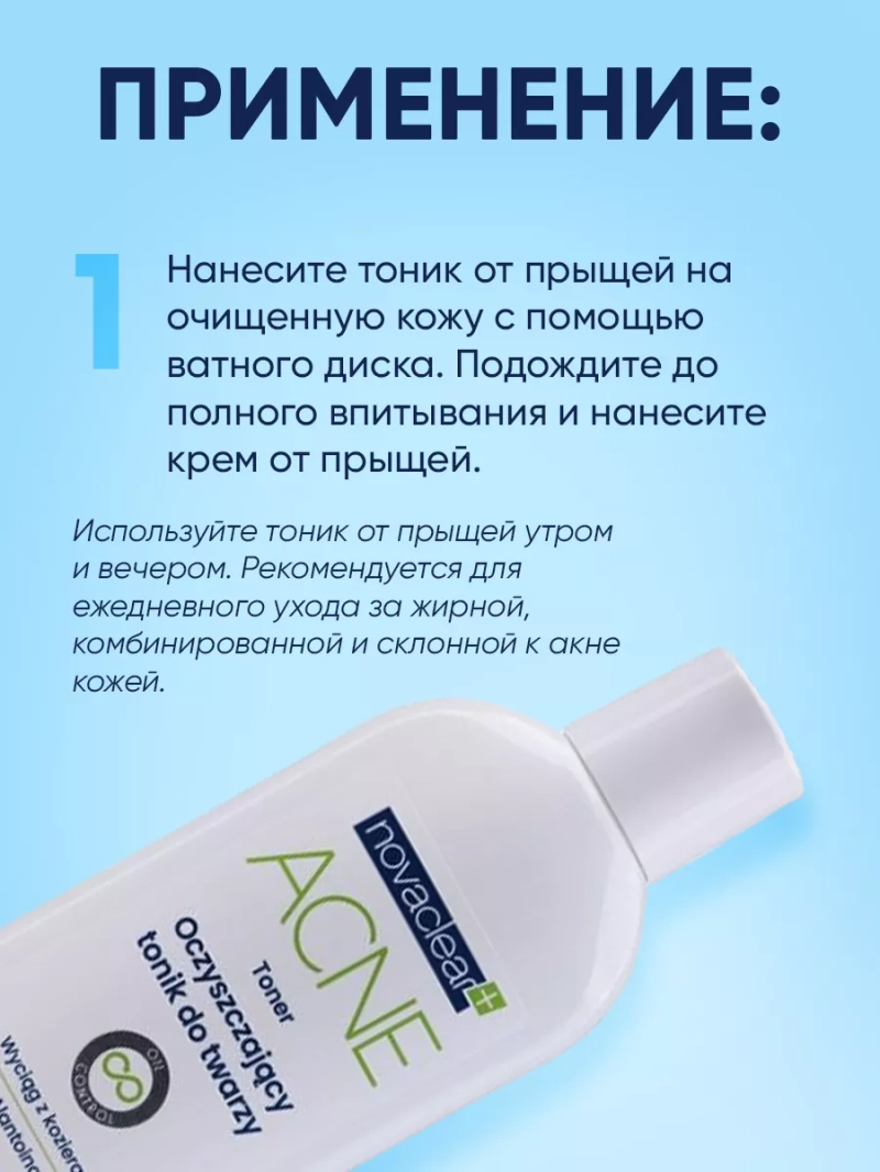 Увлажняющий тоник от прыщей для проблемной кожи, 150 мл