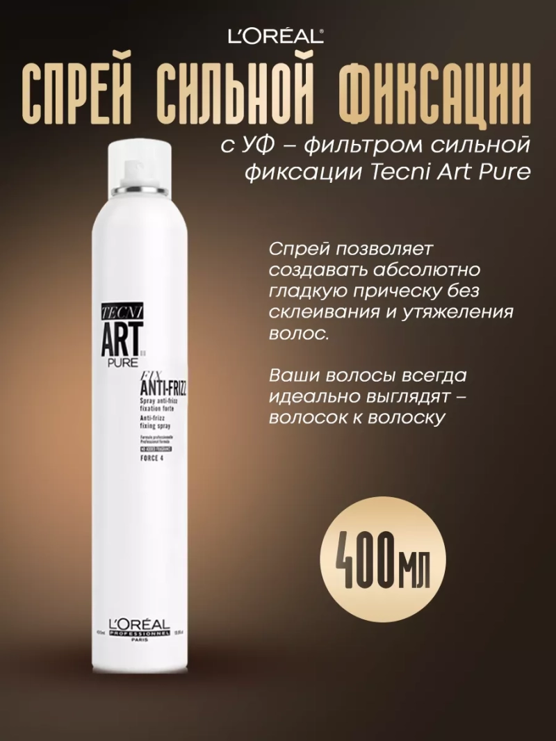 Спрей с УФ – фильтром сильной фиксации Tecni Art Pure