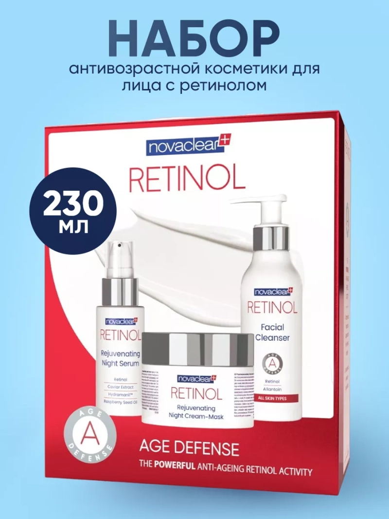 Набор антивозрастной косметики для лица с ретинолом