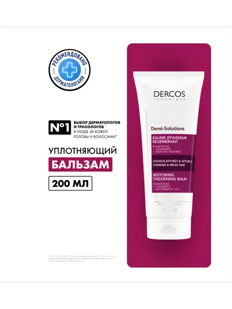 Бальзам Виши Dercos Densi-Solutions Уплотняющий 200 мл