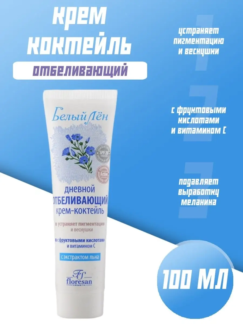 Дневной отбеливающий крем-коктейль защита от солнца 100 мл