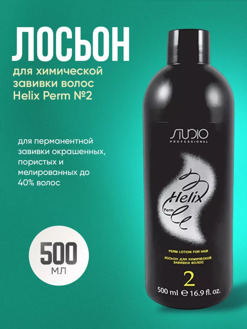 Лосьон для химической завивки волос “Helix Perm” №2